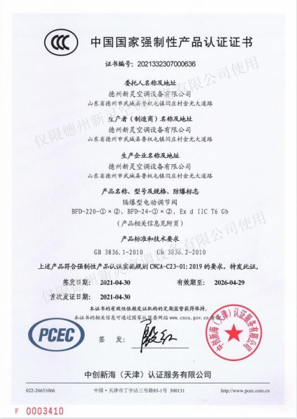 防爆型電動(dòng)調(diào)節(jié)閥證書
